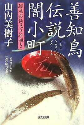 【中古】善知鳥伝説闇小町 鍵屋お仙見立絵解き (光文社文庫)