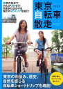 【中古】東京ぶらり自転車散走