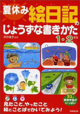 楽天ブックサプライ【中古】夏休み 絵日記のじょうずな書きかた 1・2年生