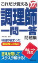 【中古】これだけ覚える 調理師一問一答問題集 ’17年版