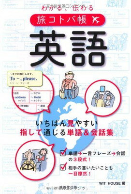 【中古】わかる、伝わる旅コトバ帳