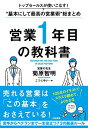【中古】トップセールスが使いこなす! ?基本にして最高の営業術″総まとめ 営業1年目の教科書