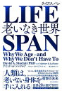 【中古】LIFESPAN(ライフスパン): 老いなき世界