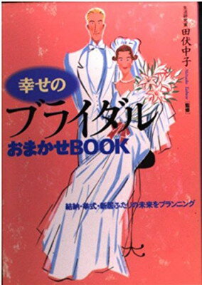 楽天ブックサプライ【中古】幸せのブライダルおまかせBOOK—結納・挙式・新居ふたりの未来をプランニング