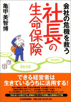 【中古】会社の危機を救う社長の生