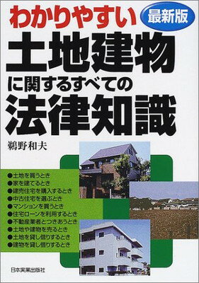 送料無料【中古】最新版 わかりやすい土地建物に関するすべての法律知識