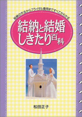 楽天ブックサプライ【中古】結納と結婚しきたり百科―結納の作法からブライダル費用まですべてがわかる （ai・books）