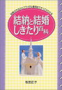 楽天ブックサプライ【中古】結納と結婚しきたり百科—結納の作法からブライダル費用まですべてがわかる （ai・books）