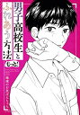 【中古】男子高校生とふれあう方法 もっと (アクションコミックス)