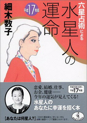 【中古】六星占術による水星人の運命〈平成17年版〉 (ワニ文庫)