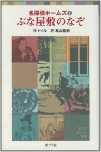 【中古】名探偵ホームズ(2)ぶな屋敷のなぞ (ポプラポケット文庫)