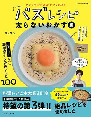 クタクタでも速攻でつくれる! バズレシピ 太らないおかず編 (扶桑社ムック)