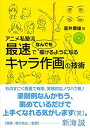 【中古】DVDビデオ付き アニメ私塾流 最速でなんでも描けるようになるキャラ作画の技術