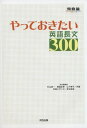 【中古】やっておきたい英語長文300 (河合塾シリーズ)