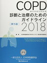 【中古】COPD(慢性閉塞性肺疾患)診断と治療のためのガイドライン〈2018〉