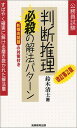 【中古】公務員試験 判断推理必殺の解法パターン