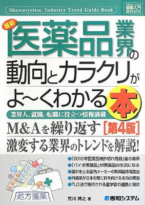 楽天ブックサプライ【中古】図解入門業界研究最新医薬品業界の動向とカラクリがよ~くわかる本[第4版] （How‐nual Industry Trend Guide Book）