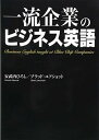 【中古】一流企業のビジネス英語(3)