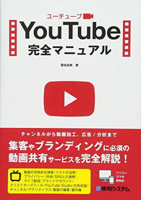 【中古】YouTube完全マニュアル