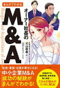 【中古】まんがでわかる オーナー社長のM&A