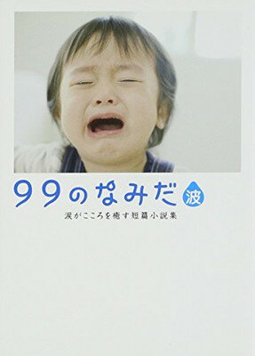 【中古】99のなみだ・波—涙がこころを癒す短篇小説集 (リンダブックス)