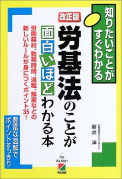 送料無料【中古】改正版 労基法のことが面白いほどわかる本—労働契約、勤務時間、退職、解雇などの新しいルールが身につくポイント35! (知りたいことがすぐわかる)