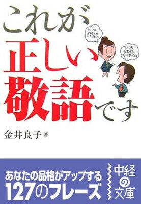 【中古】これが正しい敬語です (中