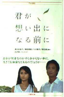 【中古】君が想い出になる前に (竹書房文庫)