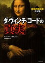 【中古】ダ・ヴィンチ・コードの「