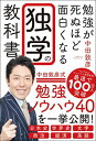 【中古】勉強が死ぬほど面白くなる独学の教科書
