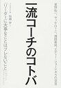 【中古】一流コーチのコトバ-「リーダーに大事なことはブレないこと」