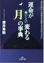 【中古】運命が怖いくらい変わる「