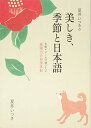 【中古】夏井いつきの美しき 季節と日本語