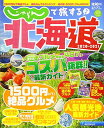 【中古】じゃらんで旅する♪北海道 2020~2021 (リクルートスペシャルエディション)