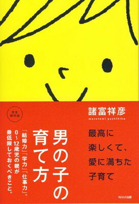 楽天ブックサプライ【中古】男の子の育て方~「結婚力」「学力」「仕事力」。0~12歳児の親が最低限しておくべきこと。~