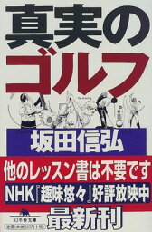 【中古】真実のゴルフ (幻冬舎文庫)