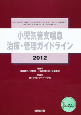 【中古】小児気管支喘息治療・管理ガイドライン 2012