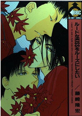 【中古】ルードなKISSをルーズにしたい