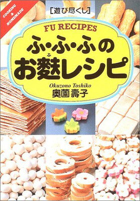 【中古】ふ・ふ・ふのお麩レシピ (遊び尽くし)