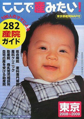 【中古】ここで産みたい!東京〈2008‐2009〉100人のママによる282産院ガイド