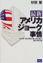 【中古】最新アメリカジョーク事情