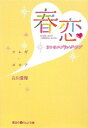 【中古】春恋—3つのスプリング・