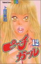 【中古】ピーチガール(12) (講談社コミックス別冊フレンド)
