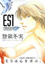 【中古】ES(1) (講談社漫画文庫)
