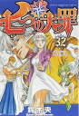 【中古】七つの大罪(32) (講談社コミックス)