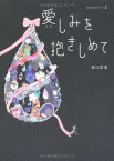 【中古】愛(かな)しみを抱きしめて season1 坂口 佳澄