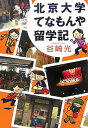 【中古】北京大学てなもんや留学記