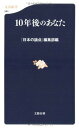 【中古】10年後のあなた (文春新書)