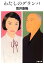 【中古】わたしのグランパ (文春文庫 つ 1-10) 249円
