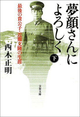 【中古】夢顔さんによろしく 下—最後の貴公子・近衛文隆の生涯 文春文庫 に 9-4 西木 正明